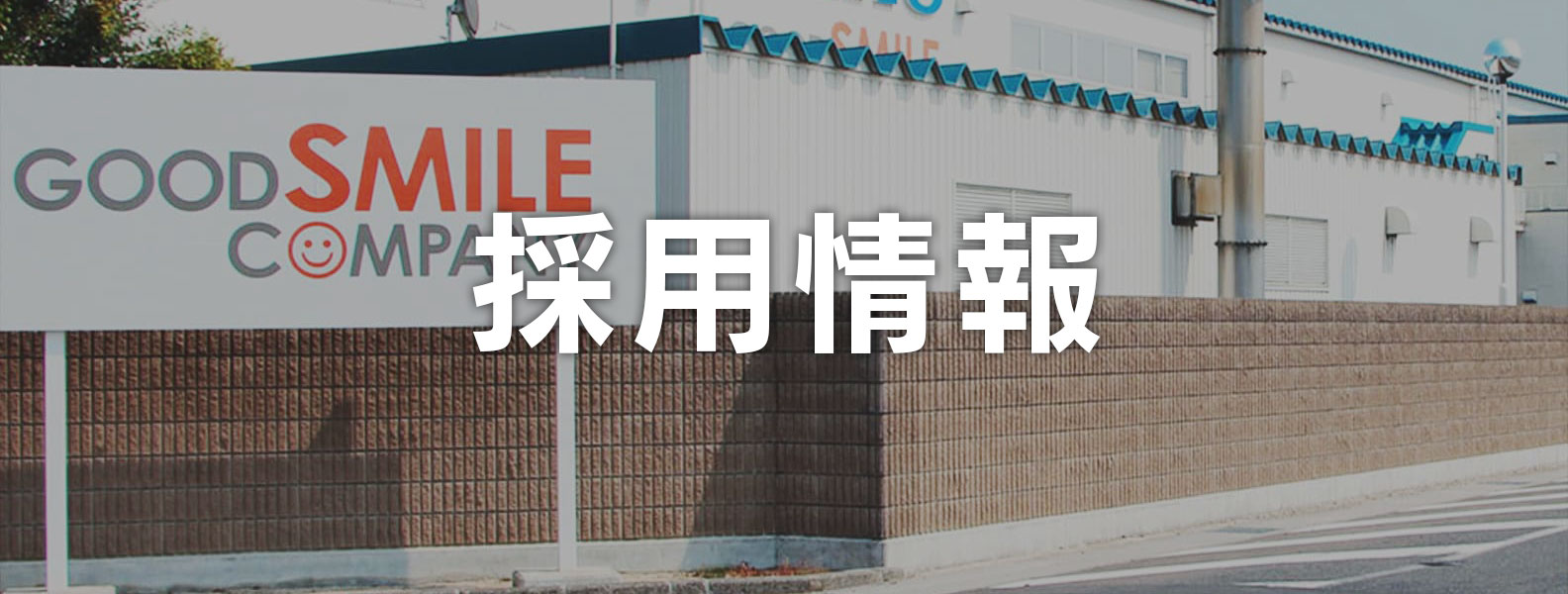 鳥取県勤務 工場スタッフ募集中！ ｜ 楽月工場｜グッドスマイルカンパニー国内工場